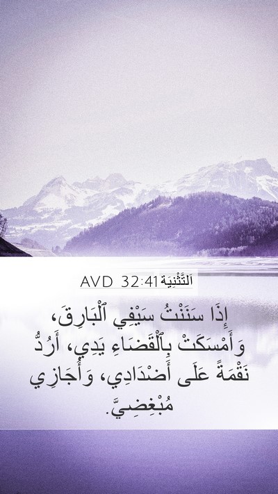 اَلتَّثْنِيَة 32:41 AVD Bible Verse Image