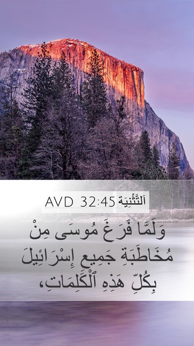 اَلتَّثْنِيَة 32:45 AVD Mobile Phone Wallpaper - وَلَمَّا فَرَغَ مُوسَى - Mobile Bible Verse Wallpaper