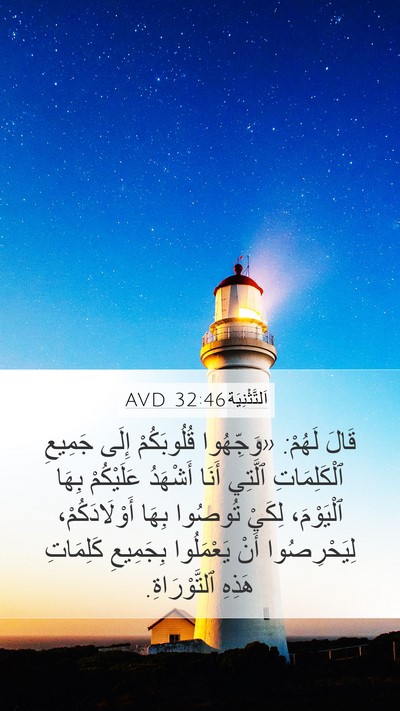 اَلتَّثْنِيَة 32:46 AVD Bible Verse Image