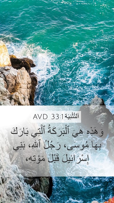 اَلتَّثْنِيَة 33:1 AVD Bible Verse Image