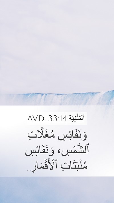 اَلتَّثْنِيَة 33:14 AVD Bible Verse Image