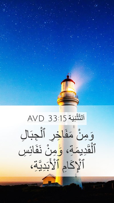 اَلتَّثْنِيَة 33:15 AVD Bible Verse Image