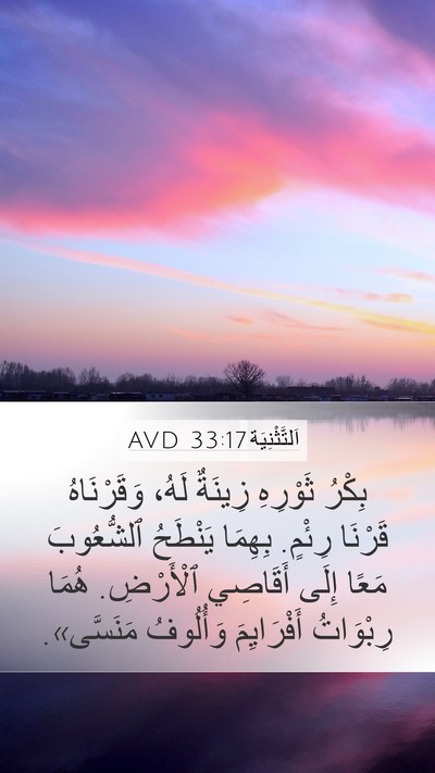 اَلتَّثْنِيَة 33:17 AVD Bible Verse Image
