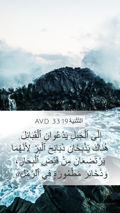 اَلتَّثْنِيَة 33:19 AVD Bible Verse Image