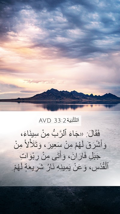 اَلتَّثْنِيَة 33:2 AVD Bible Verse Image