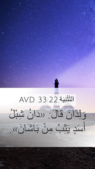 اَلتَّثْنِيَة 33:22 AVD Bible Verse Image