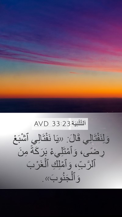 اَلتَّثْنِيَة 33:23 AVD Bible Verse Image