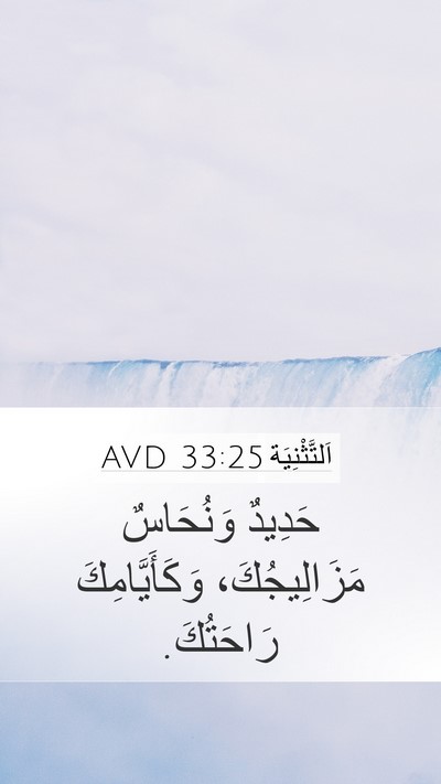 اَلتَّثْنِيَة 33:25 AVD Bible Verse Image