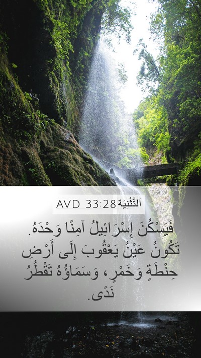 اَلتَّثْنِيَة 33:28 AVD Bible Verse Image