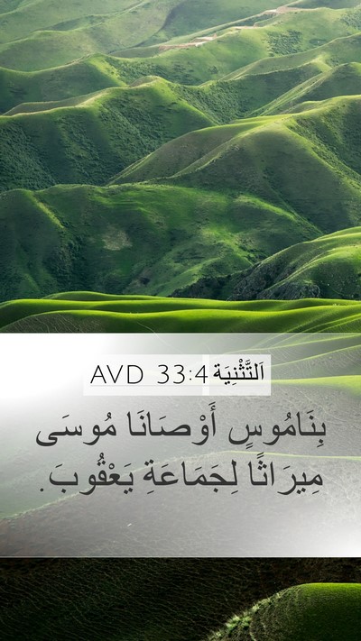 اَلتَّثْنِيَة 33:4 AVD Bible Verse Image