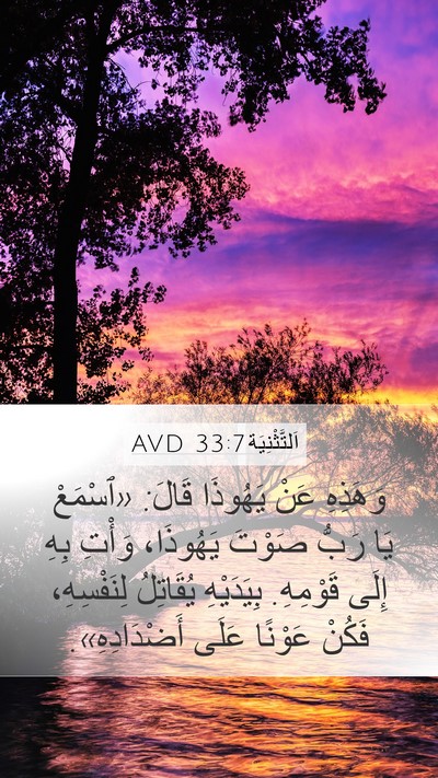 اَلتَّثْنِيَة 33:7 AVD Bible Verse Image