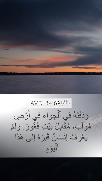 اَلتَّثْنِيَة 34:6 AVD Bible Verse Image