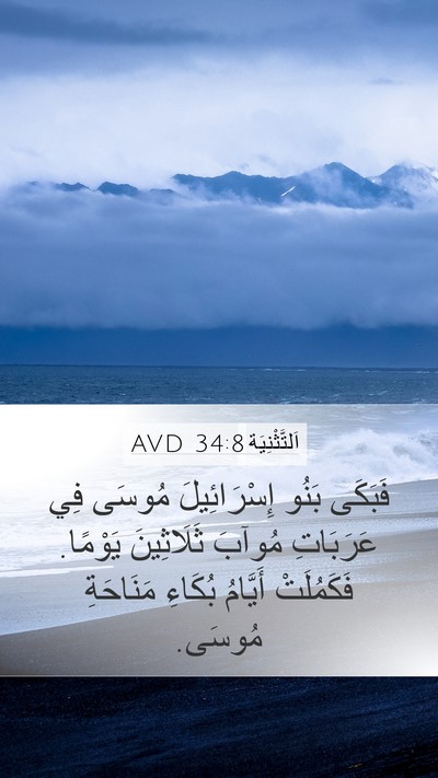 اَلتَّثْنِيَة 34:8 AVD Bible Verse Image