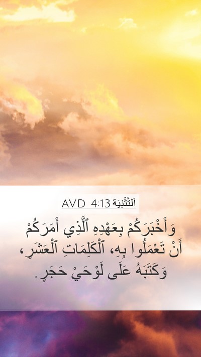 اَلتَّثْنِيَة 4:13 AVD Mobile Phone Wallpaper - وَأَخْبَرَكُمْ بِعَهْدِهِ - Mobile Bible Verse Wallpaper