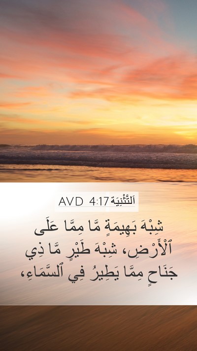 اَلتَّثْنِيَة 4:17 AVD Mobile Phone Wallpaper - شِبْهَ بَهِيمَةٍ مَّا - Mobile Bible Verse Wallpaper