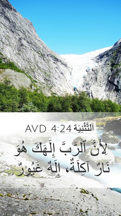 اَلتَّثْنِيَة 4:24 AVD Bible Verse Image