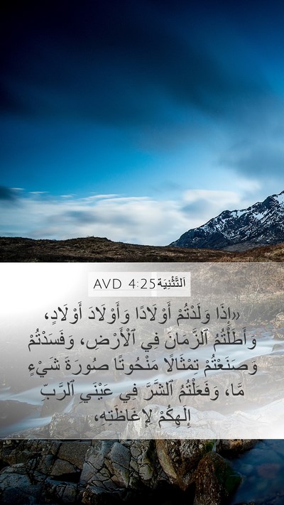 اَلتَّثْنِيَة 4:25 AVD Bible Verse Image