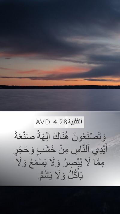 اَلتَّثْنِيَة 4:28 AVD Bible Verse Image