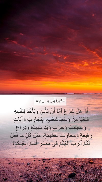 اَلتَّثْنِيَة 4:34 AVD Bible Verse Image