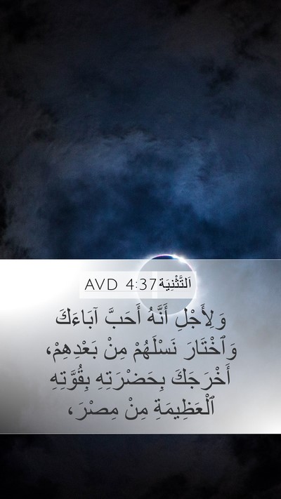 اَلتَّثْنِيَة 4:37 AVD Bible Verse Image