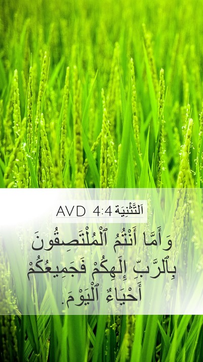اَلتَّثْنِيَة 4:4 AVD Bible Verse Image