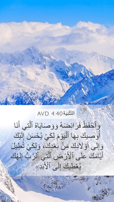 اَلتَّثْنِيَة 4:40 AVD Bible Verse Image