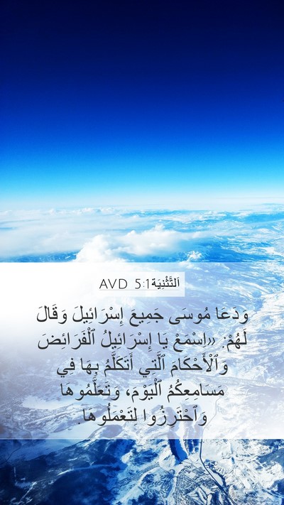 اَلتَّثْنِيَة 5:1 AVD Bible Verse Image