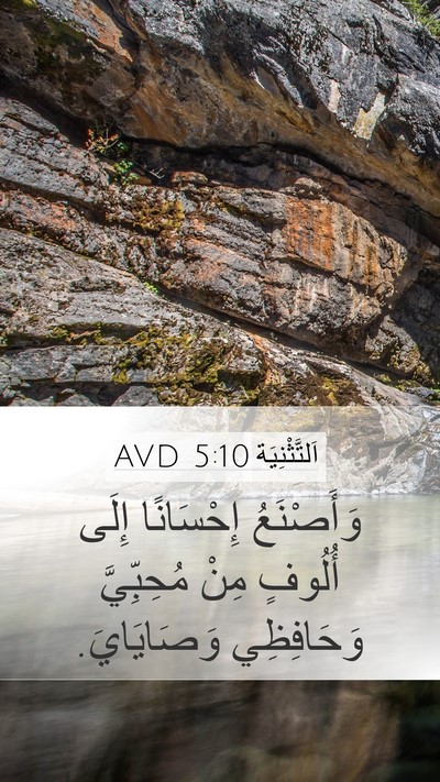 اَلتَّثْنِيَة 5:10 AVD Bible Verse Image