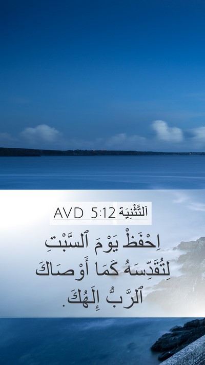 اَلتَّثْنِيَة 5:12 AVD Bible Verse Image