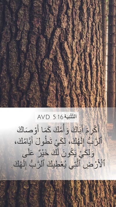 اَلتَّثْنِيَة 5:16 AVD Bible Verse Image