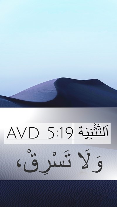 اَلتَّثْنِيَة 5:19 AVD Mobile Phone Wallpaper - وَلَا - Mobile Bible Verse Wallpaper