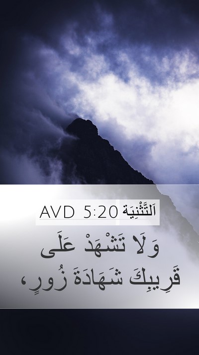 اَلتَّثْنِيَة 5:20 AVD Bible Verse Image
