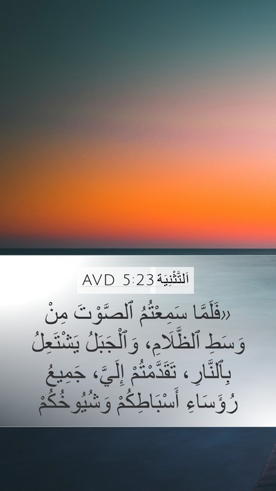 اَلتَّثْنِيَة 5:23 AVD Bible Verse Image