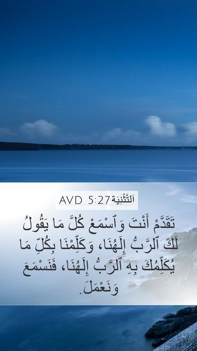 اَلتَّثْنِيَة 5:27 AVD Bible Verse Image
