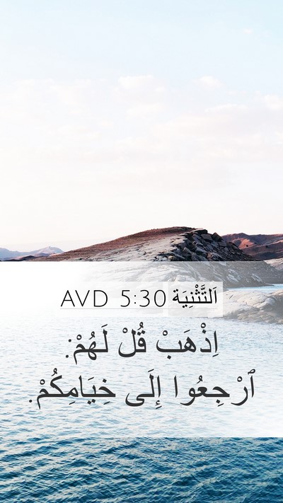 اَلتَّثْنِيَة 5:30 AVD Mobile Phone Wallpaper - اِذْهَبْ قُلْ لَهُمْ: - Mobile Bible Verse Wallpaper