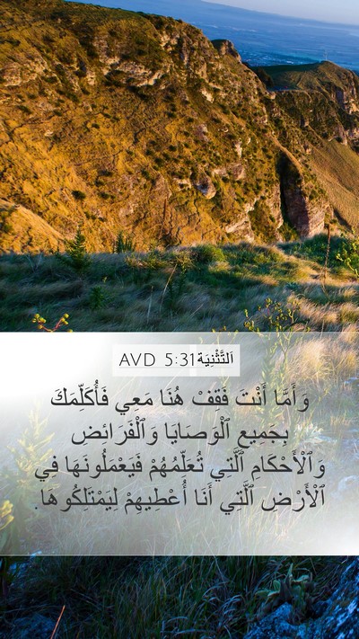 اَلتَّثْنِيَة 5:31 AVD Bible Verse Image