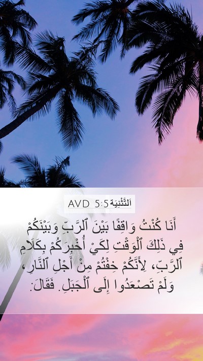 اَلتَّثْنِيَة 5:5 AVD Mobile Phone Wallpaper - أَنَا كُنْتُ وَاقِفًا - Mobile Bible Verse Wallpaper