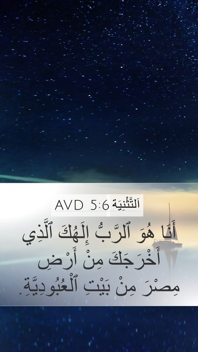 اَلتَّثْنِيَة 5:6 AVD Bible Verse Image