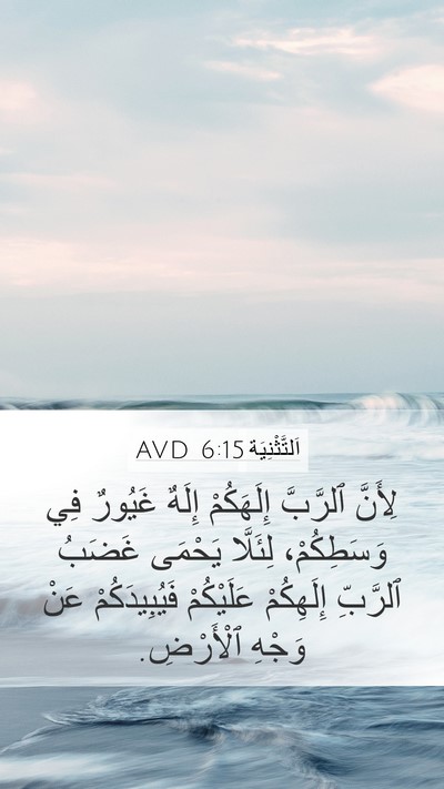 اَلتَّثْنِيَة 6:15 AVD Bible Verse Image