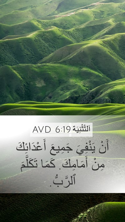اَلتَّثْنِيَة 6:19 AVD Mobile Phone Wallpaper - أَنْ يَنْفِيَ جَمِيعَ - Mobile Bible Verse Wallpaper