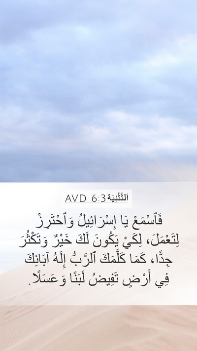 اَلتَّثْنِيَة 6:3 AVD Bible Verse Image