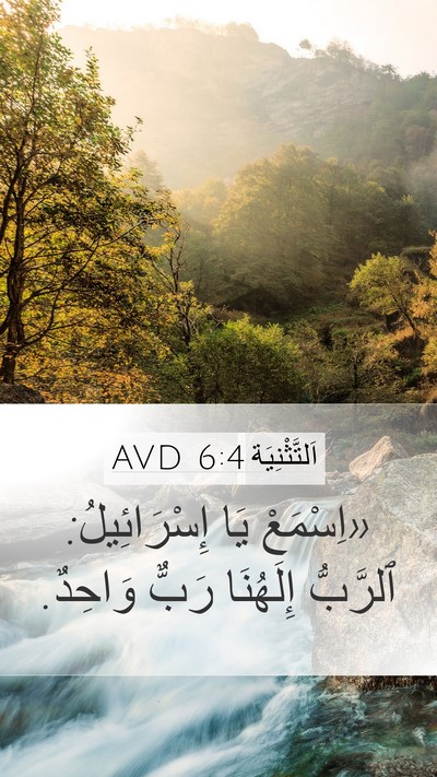 اَلتَّثْنِيَة 6:4 AVD Bible Verse Image