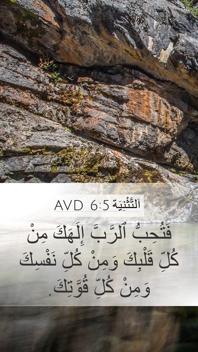 اَلتَّثْنِيَة 6:5 AVD Bible Verse Image