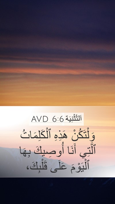 اَلتَّثْنِيَة 6:6 AVD Bible Verse Image