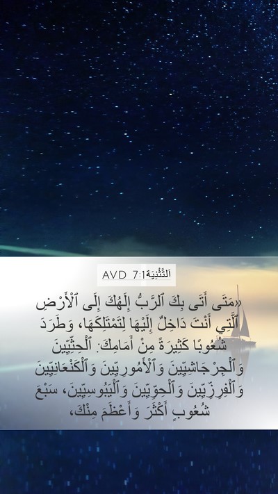 اَلتَّثْنِيَة 7:1 AVD Bible Verse Image
