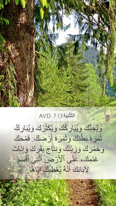 اَلتَّثْنِيَة 7:13 AVD Bible Verse Image