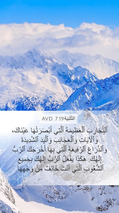 اَلتَّثْنِيَة 7:19 AVD Bible Verse Image