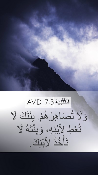 اَلتَّثْنِيَة 7:3 AVD Bible Verse Image