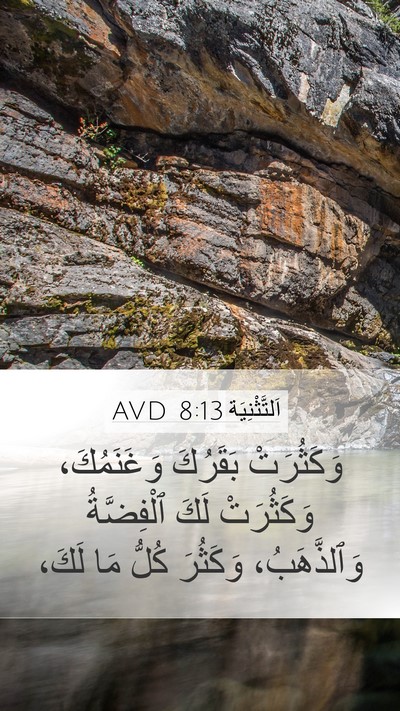 اَلتَّثْنِيَة 8:13 AVD Bible Verse Image