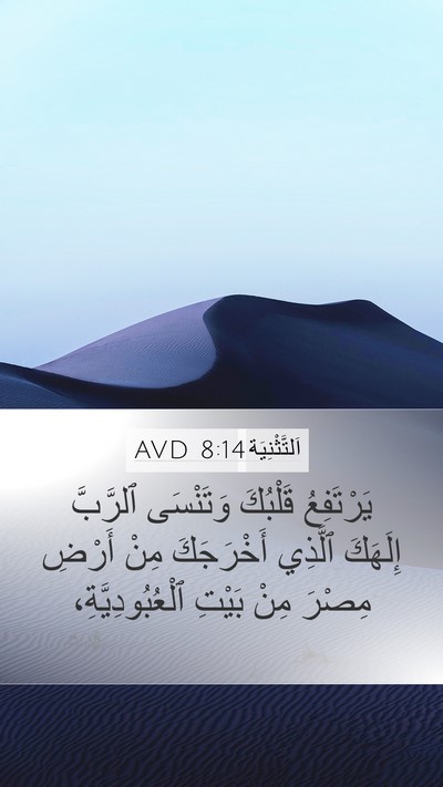 اَلتَّثْنِيَة 8:14 AVD Bible Verse Image
